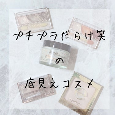 【底見えコスメ】

イベントのハッシュタグを見て、
私っていま底見えコスメあるっけ？🤔
と思ってまとめてみました笑

基本的に使い切りを目標にしているので、そんなにないかなと思ってましたが、
思っていた