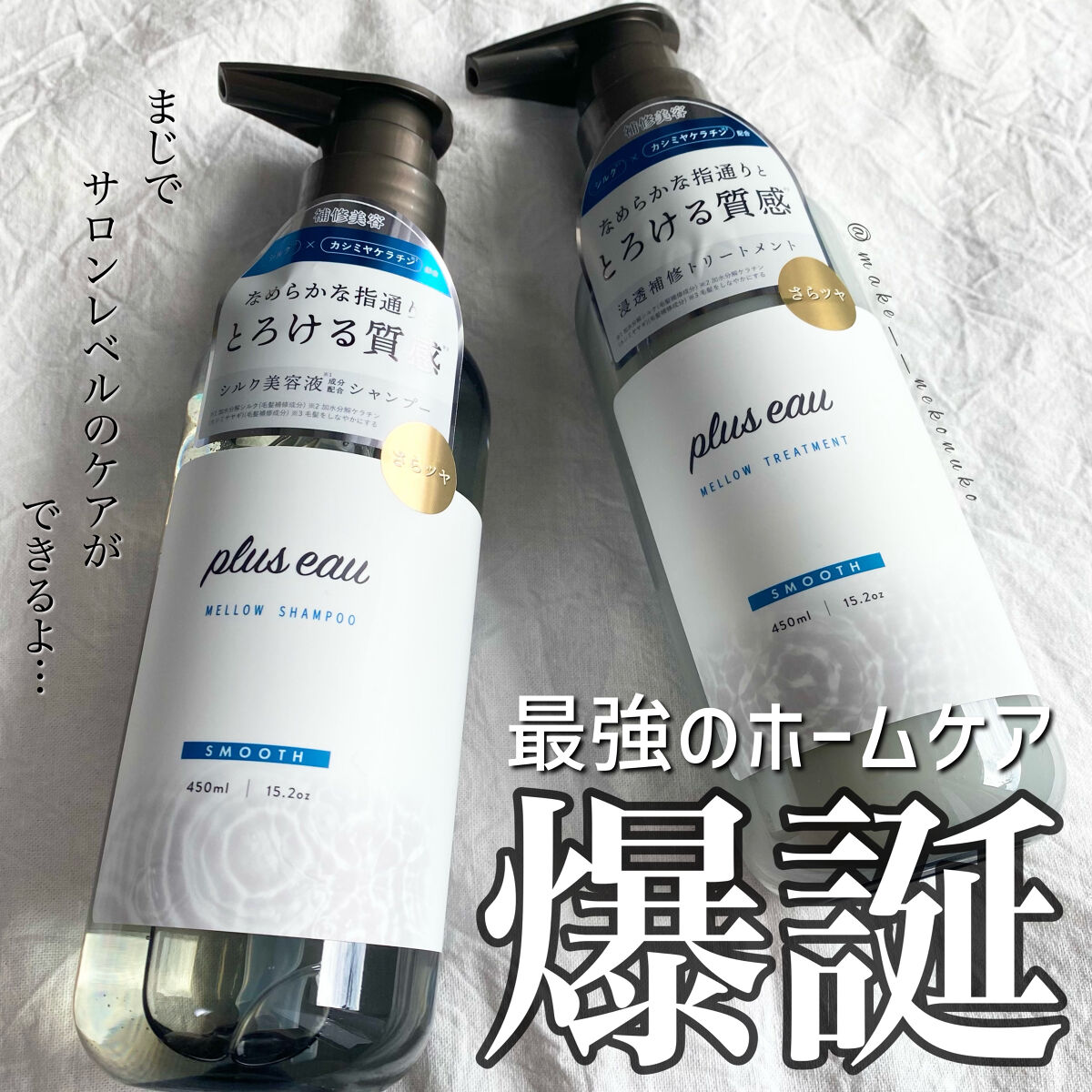 メロウシャンプー/メロウトリートメント/plus eau/市販シャンプーを使ったクチコミ（1枚目）