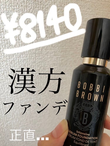 インテンシブ セラム ファンデーション/BOBBI BROWN/リキッドファンデーションを使ったクチコミ（1枚目）