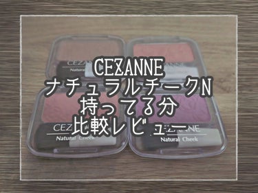 ナチュラル チークN/CEZANNE/パウダーチークを使ったクチコミ（1枚目）