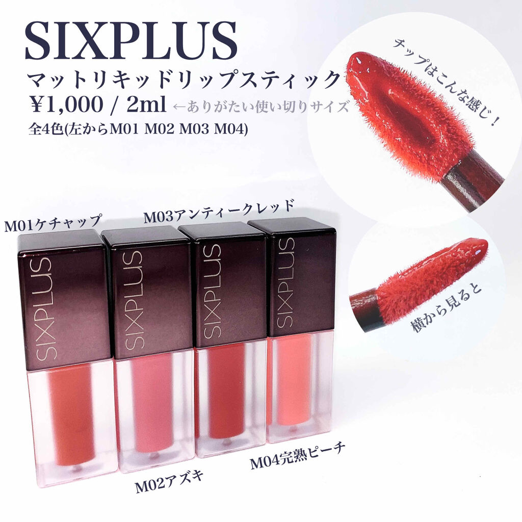 SIXPLUS マット リキッド リップスティック/SIXPLUS/リップグロスを使ったクチコミ（2枚目）