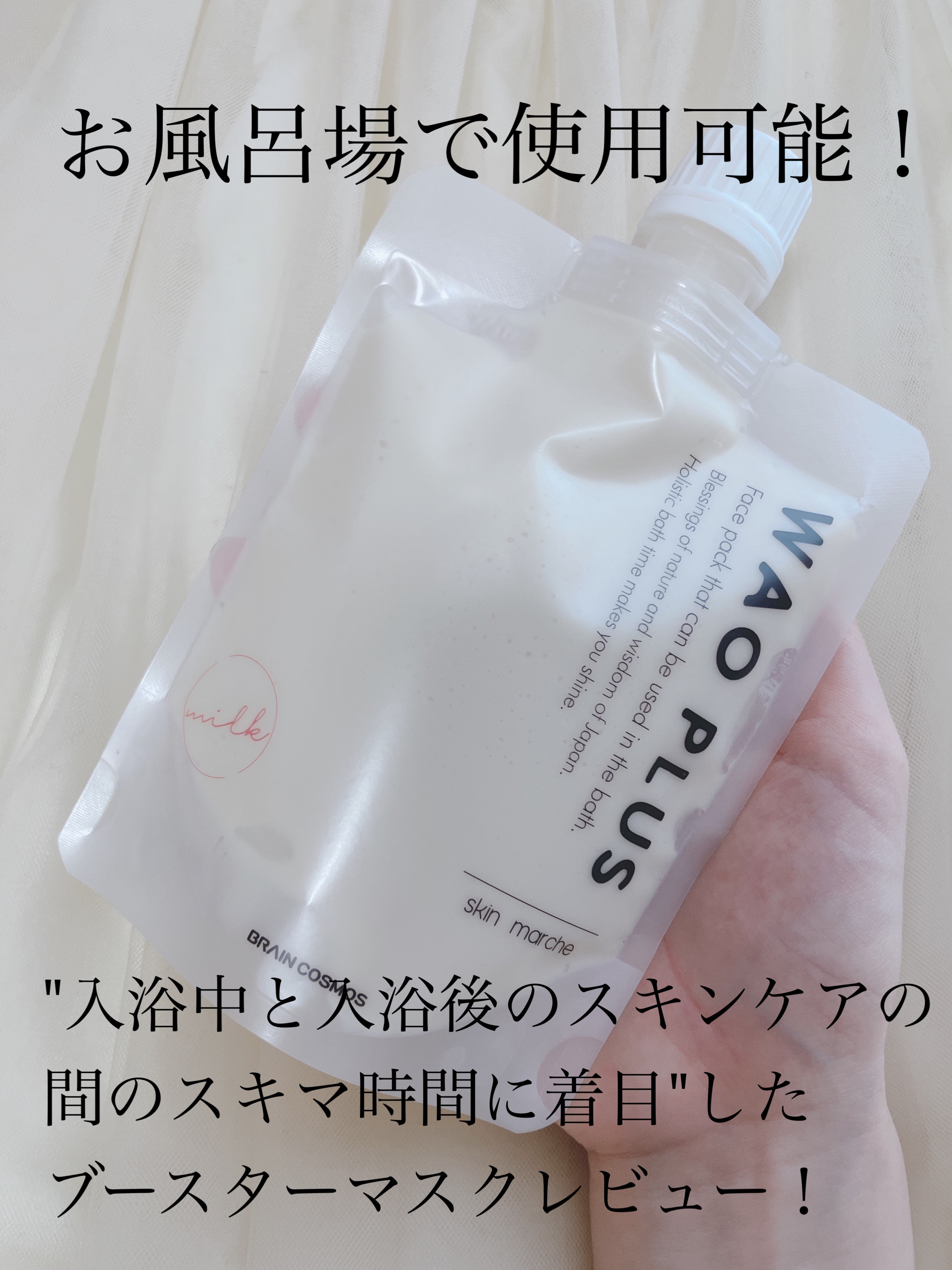 skinmarche WAOPLUS プラントベースミルクブースターマスク/ブレーンコスモス/洗い流すパック・マスクを使ったクチコミ（1枚目）
