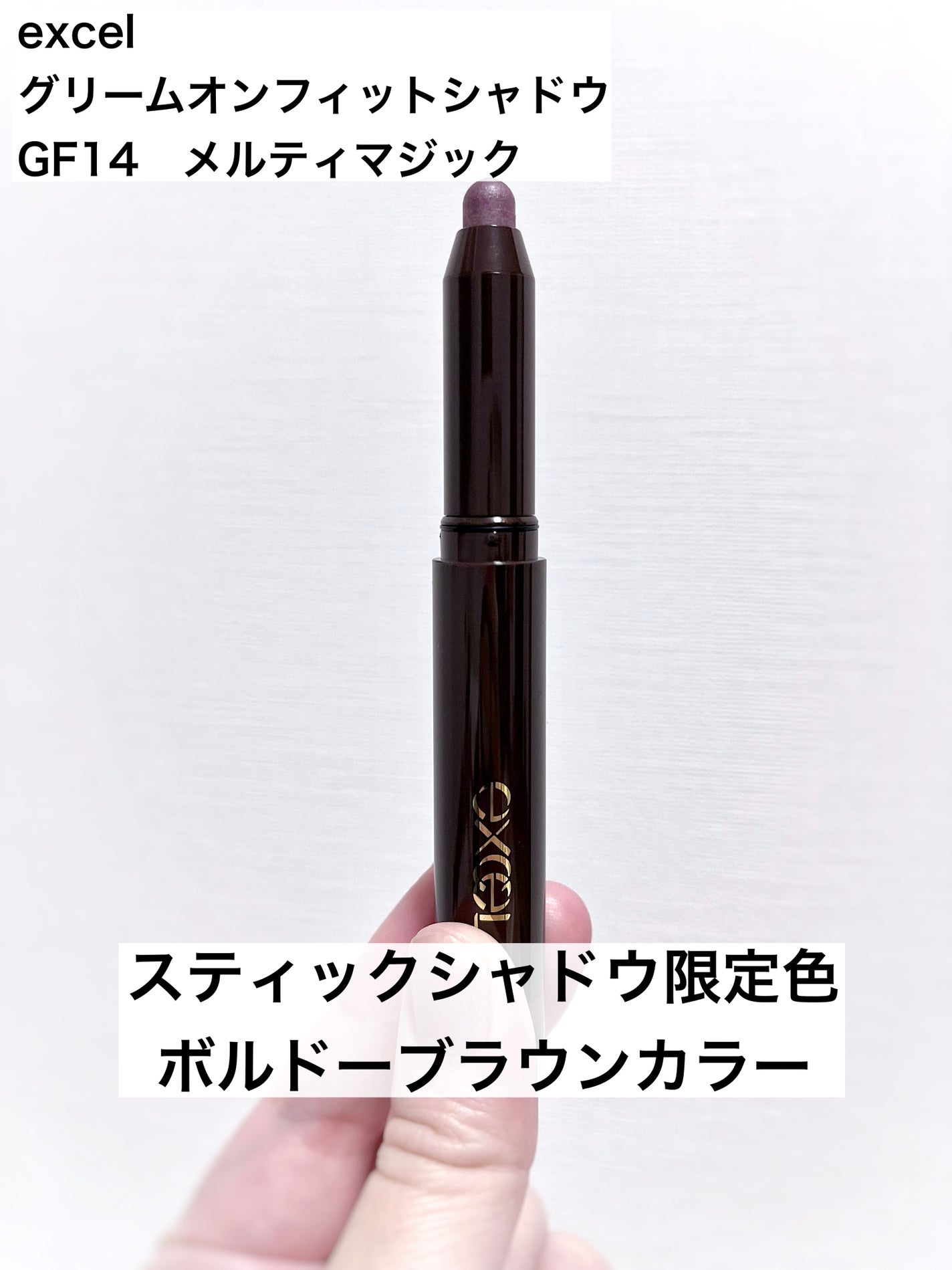グリームオンフィットシャドウ/excel/スティックアイシャドウを使ったクチコミ(1枚目)