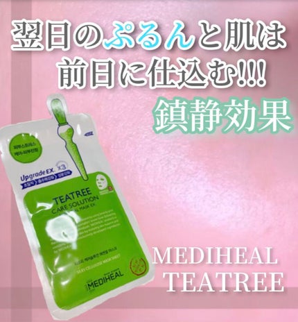 ティーツリーケアソリューション アンプルマスクJEX/MEDIHEAL/シートマスク・パックを使ったクチコミ(1枚目)