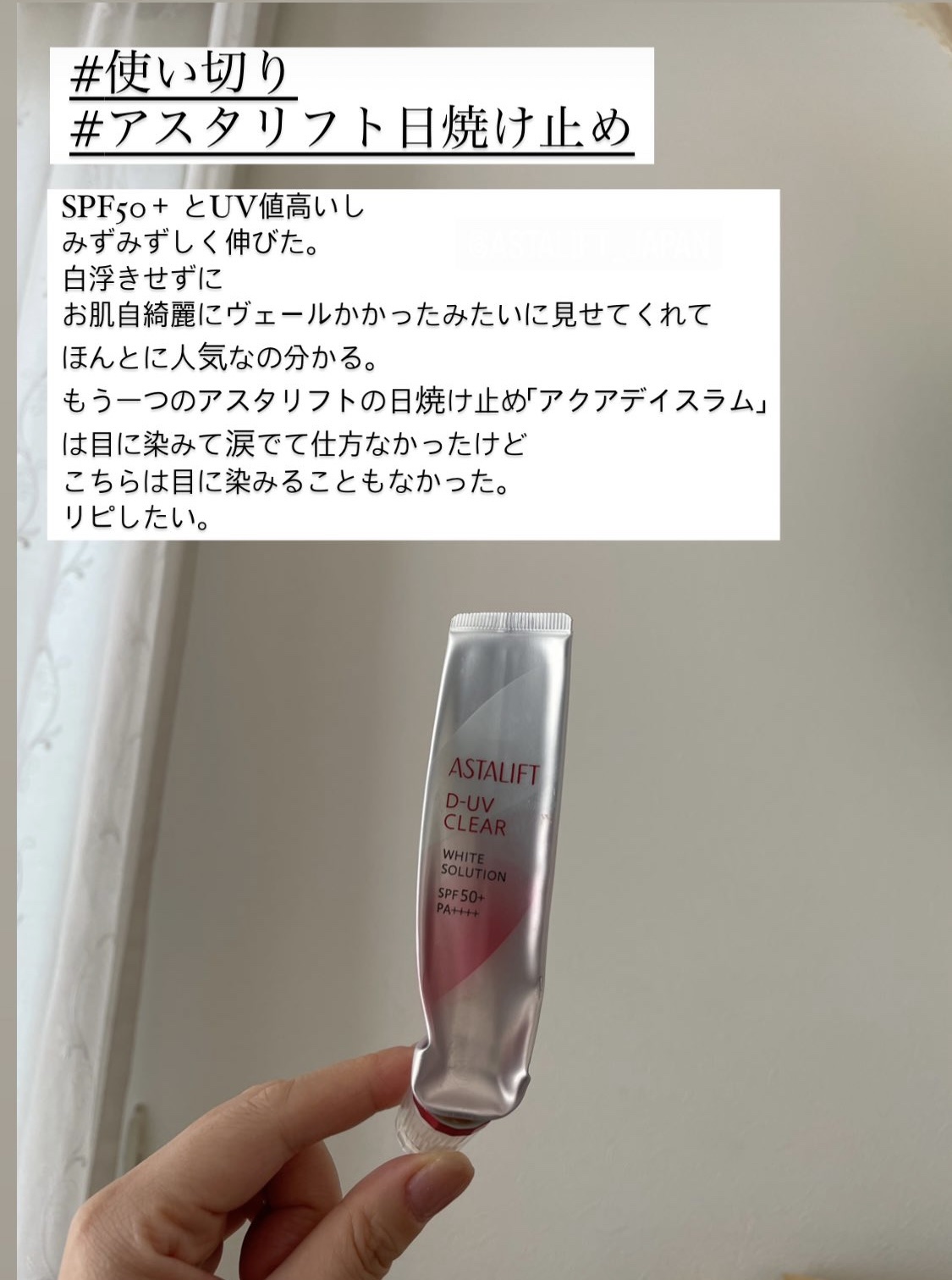 D-UVクリア ホワイトソリューション/アスタリフト/日焼け止めクリームを使ったクチコミ（1枚目）