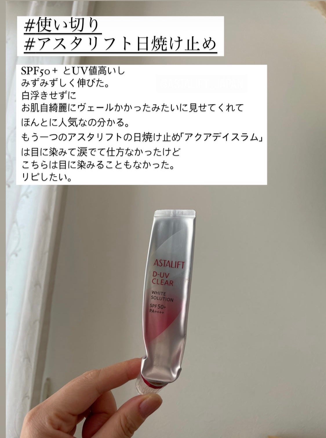 D-UVクリア ホワイトソリューション/アスタリフト/日焼け止めクリームを使ったクチコミ(1枚目)