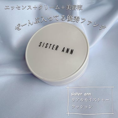 リアルモイスチャークッション/SISTER ANN/クッションファンデーションを使ったクチコミ（1枚目）