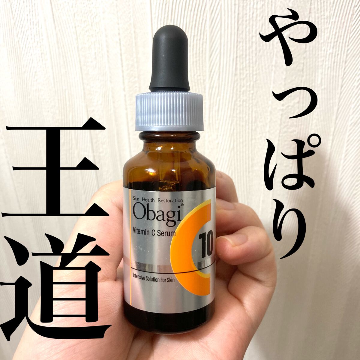 オバジC10セラム/オバジ/美容液を使ったクチコミ(1枚目)