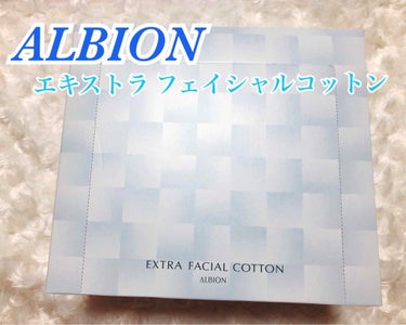 アルビオン エクストラ フェイシャルコットン/ALBION/コットンを使ったクチコミ（1枚目）