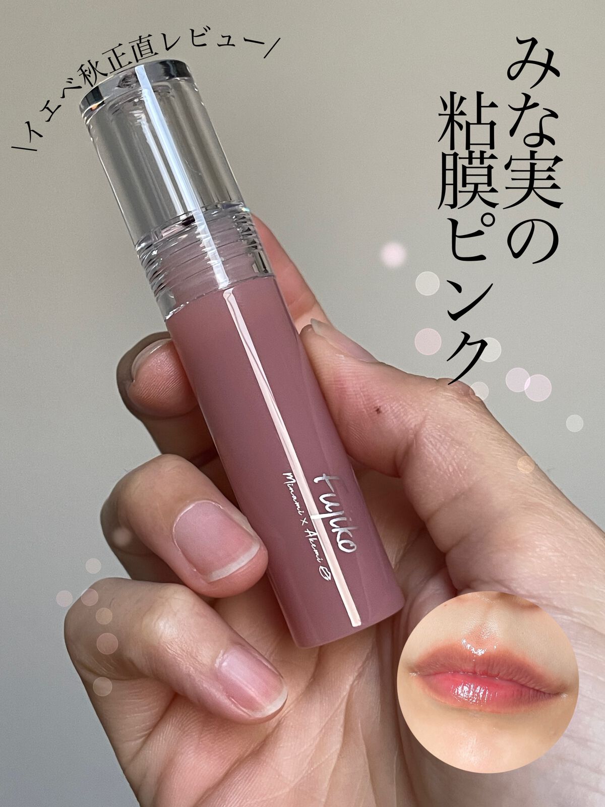 ニュアンスラップティント/Fujiko/リップティントを使ったクチコミ（1枚目）