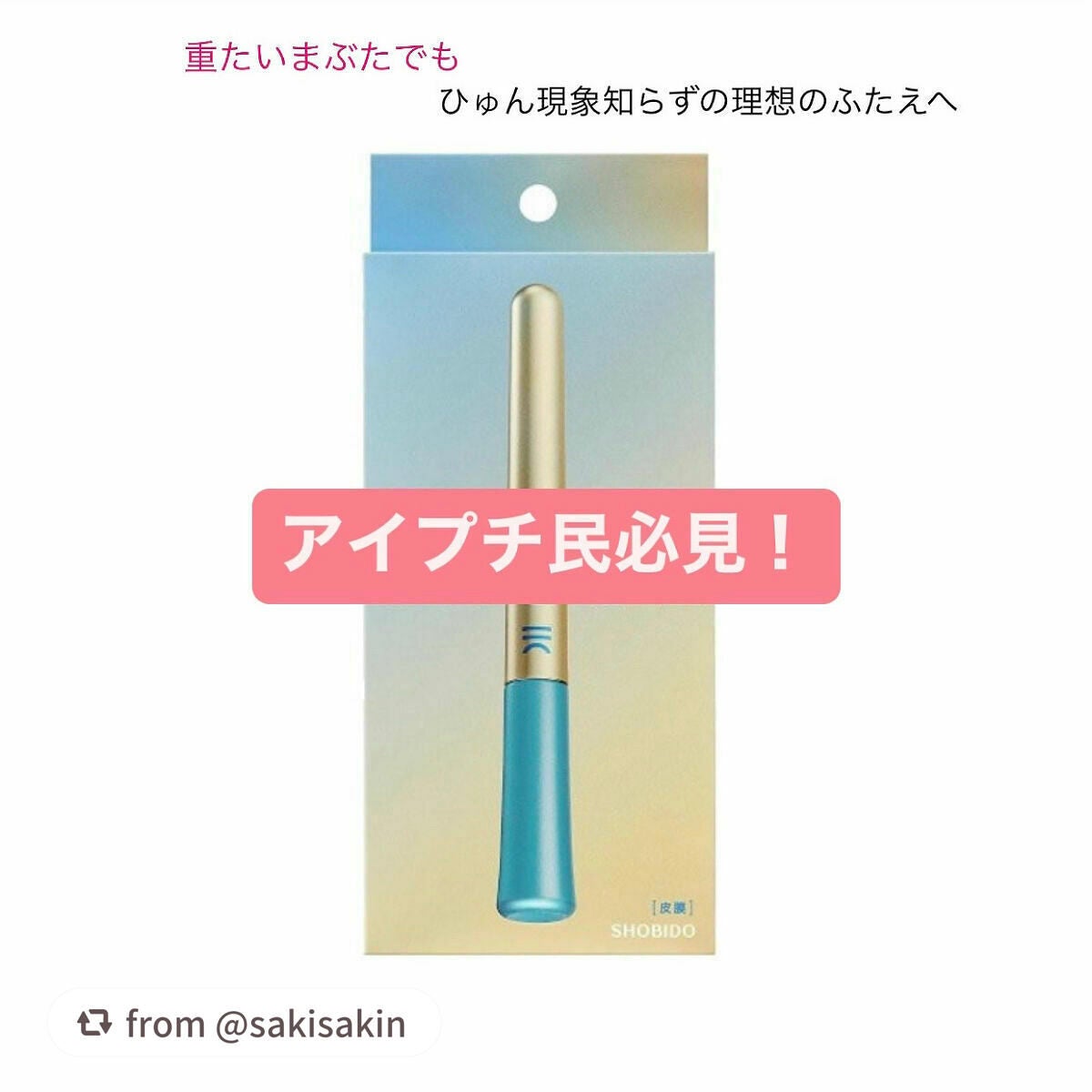 TWOOLダブルアイリッドハイブリットフィルム/SHOBIDO/二重まぶた用アイテムを使ったクチコミ(1枚目)