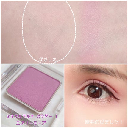ミネラルマルチパウダー/エトヴォス/単色アイシャドウを使ったクチコミ(3枚目)