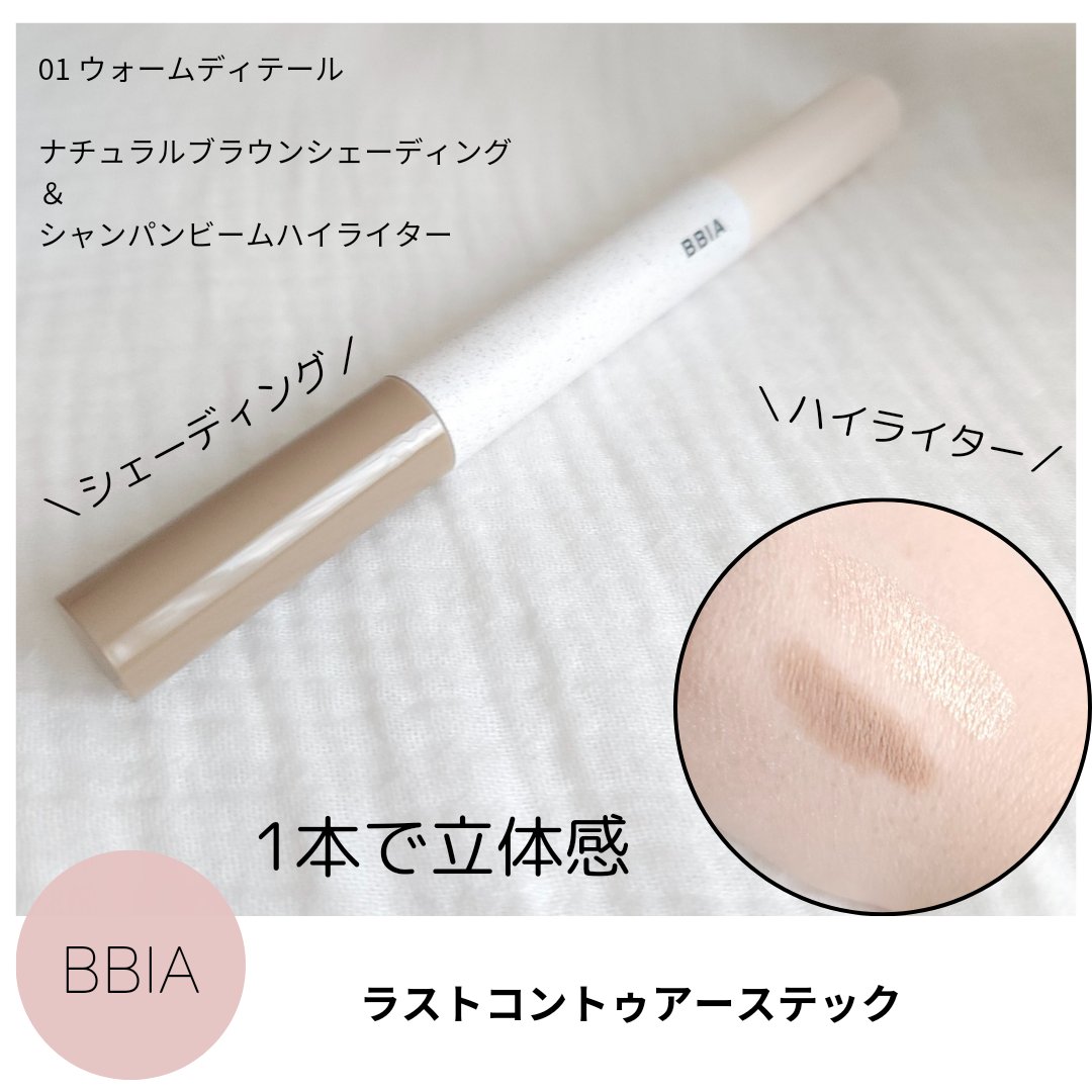 ラストコントゥアースティック/BBIA/スティックハイライトを使ったクチコミ（1枚目）