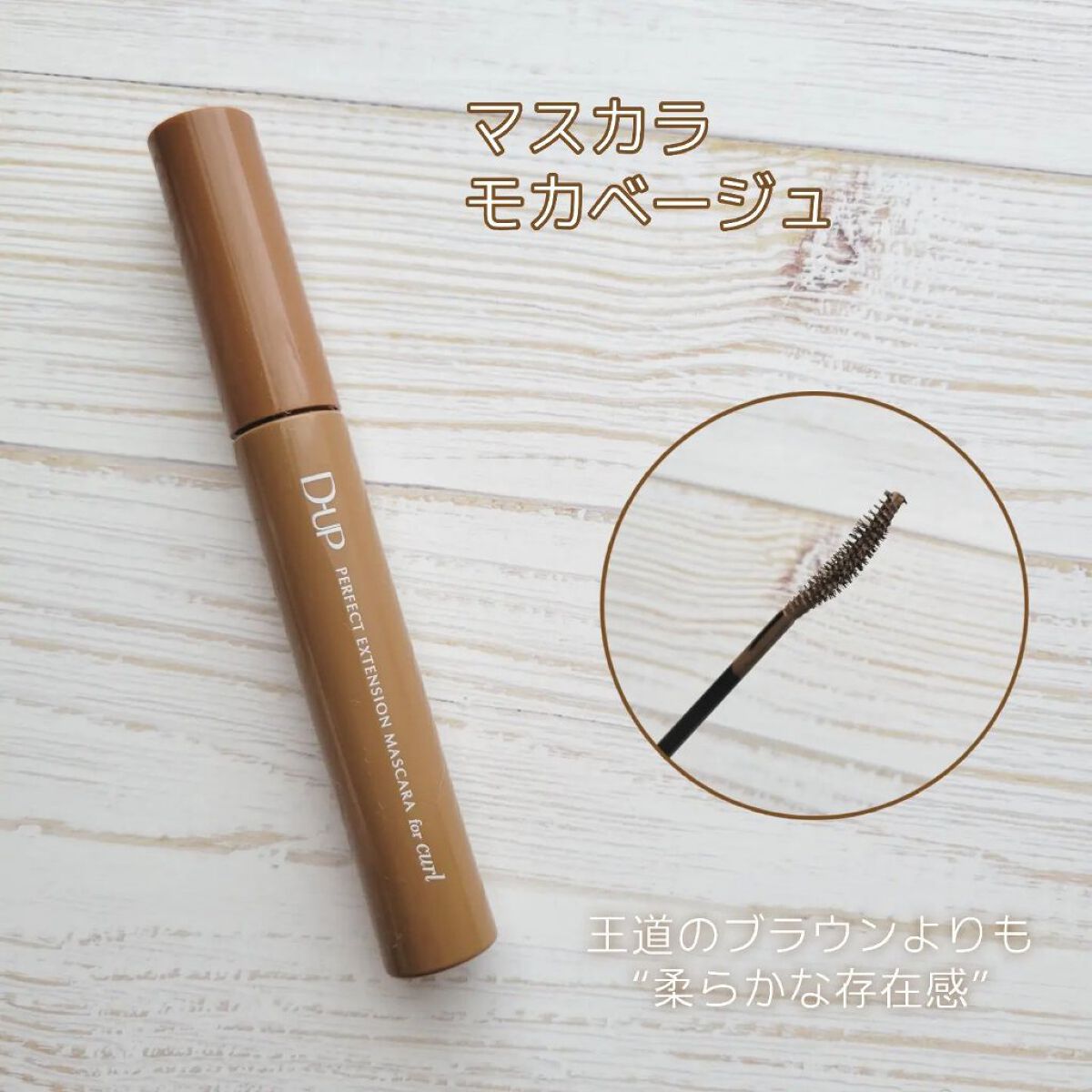 パーフェクトエクステンション マスカラ for カール/D-UP/マスカラを使ったクチコミ（3枚目）