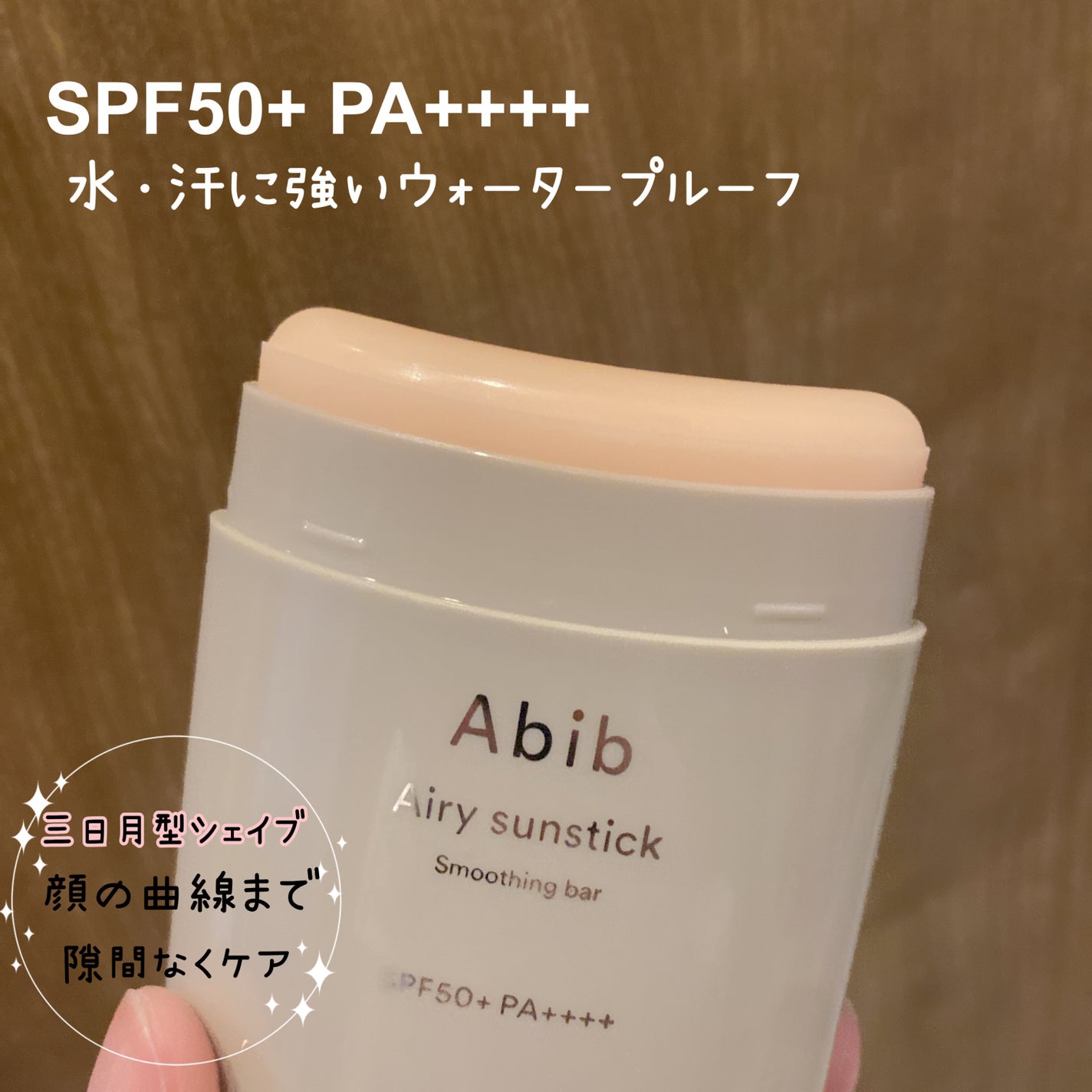 エアリーサンスティックスムージングバー/Abib /日焼け止めスティックを使ったクチコミ(2枚目)