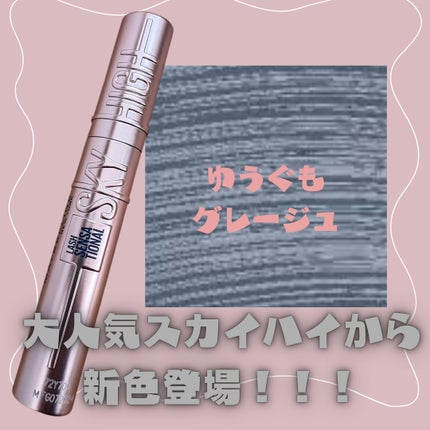 スカイハイ/MAYBELLINE NEW YORK/マスカラを使ったクチコミ(2枚目)