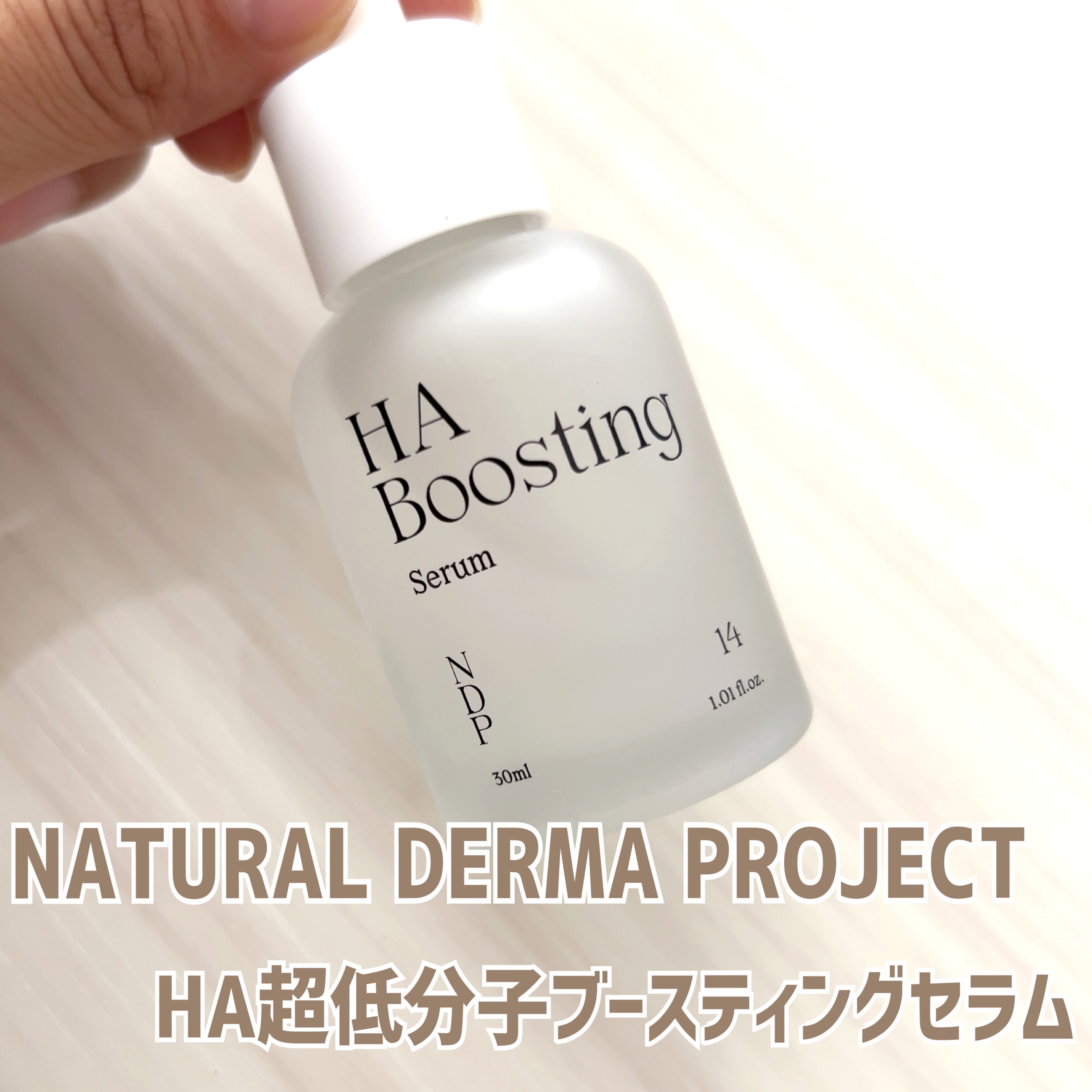 HA Boosting Serum /NATURAL DERMA PROJECT/ブースター・導入液を使ったクチコミ（1枚目）