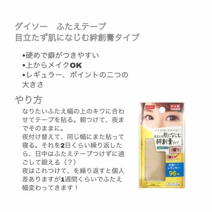 ふたえテープ 目立たず肌になじむ絆創膏タイプ/DAISO/二重まぶた用アイテムを使ったクチコミ(2枚目)
