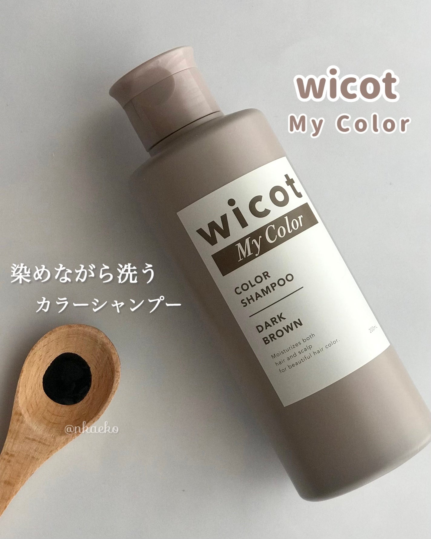 wicot My Colorカラーシャンプー/wicot/市販シャンプーを使ったクチコミ(1枚目)