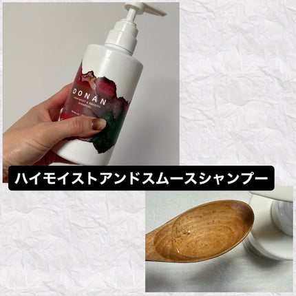 ハイモイスト&スムースシャンプー/トリートメント/DONAN/市販シャンプーを使ったクチコミ(2枚目)