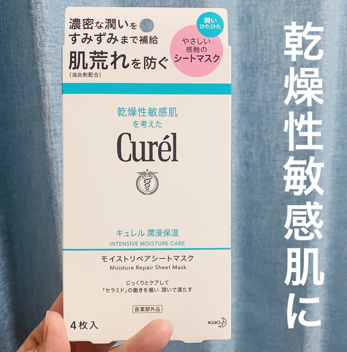 潤浸保湿 モイストリペアシートマスク/キュレル/シートマスク・パックを使ったクチコミ(1枚目)