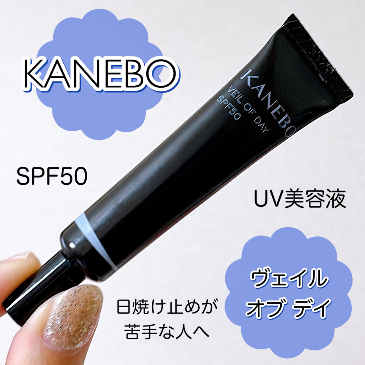 ヴェイル オブ デイ/KANEBO/日焼け止めローションを使ったクチコミ（1枚目）