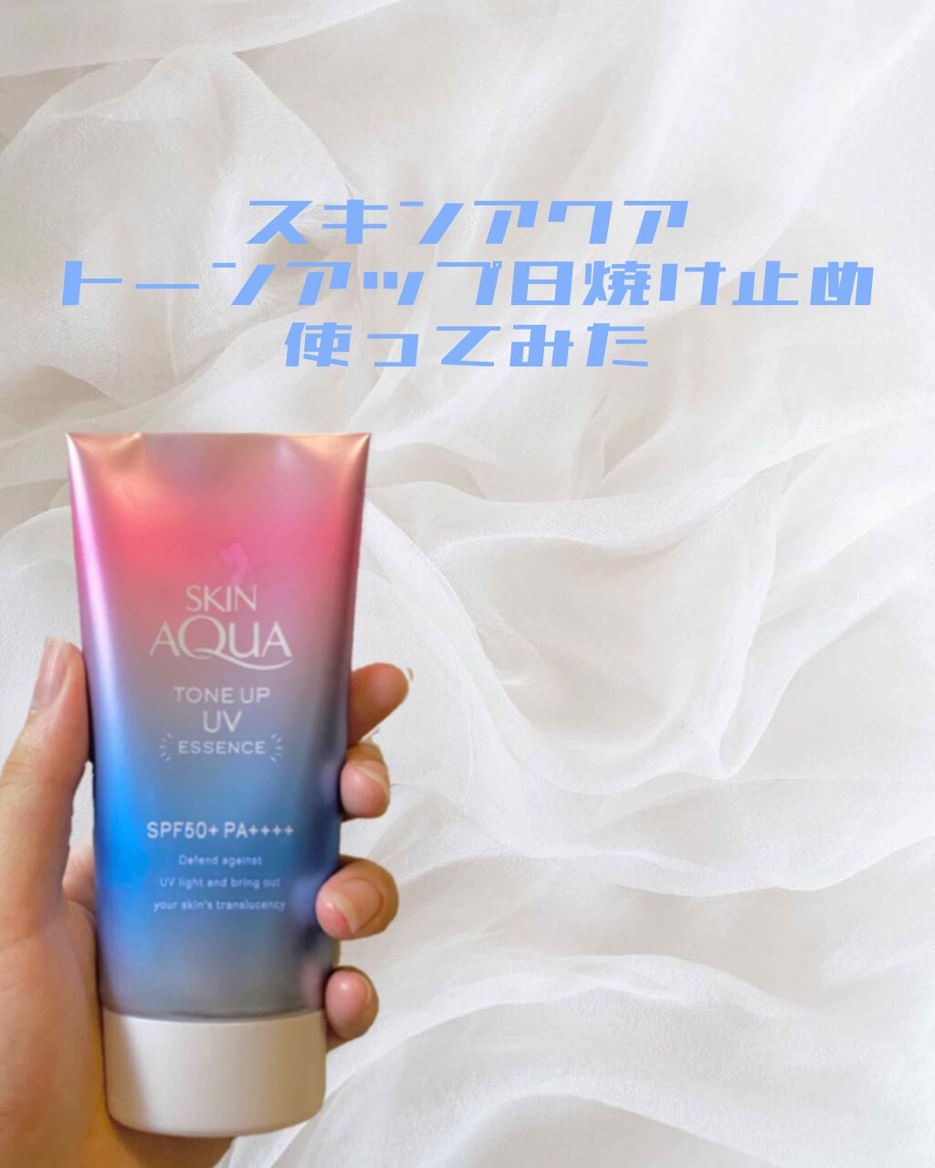 スキンアクア トーンアップUVエッセンス/スキンアクア/日焼け止めクリームを使ったクチコミ(1枚目)