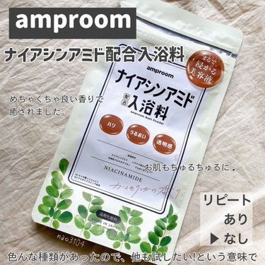 ナイアシンアミド配合入浴料/amproom/入浴剤を使ったクチコミ（3枚目）