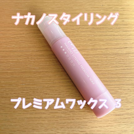 プレミアムワックス 3 (ライトハード)/ナカノ スタイリング/ヘアワックス・クリームを使ったクチコミ(1枚目)