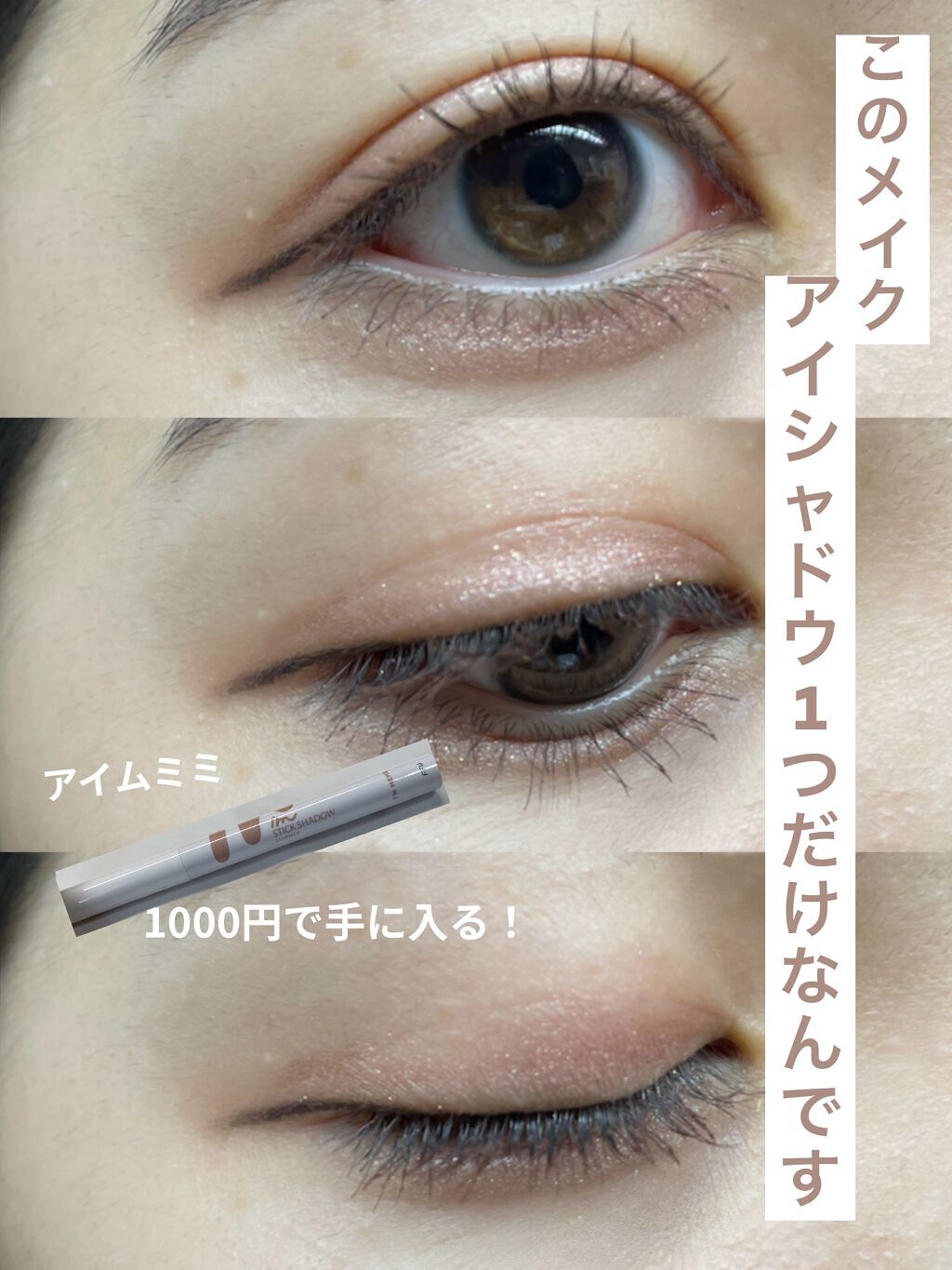 アイムスティックシャドウシマー/i’m meme/スティックアイシャドウを使ったクチコミ（1枚目）