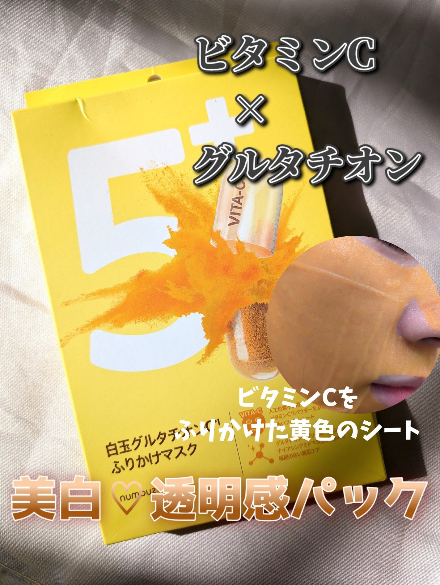 5番 白玉グルタチオンCふりかけマスク/numbuzin/シートマスク・パックを使ったクチコミ(1枚目)