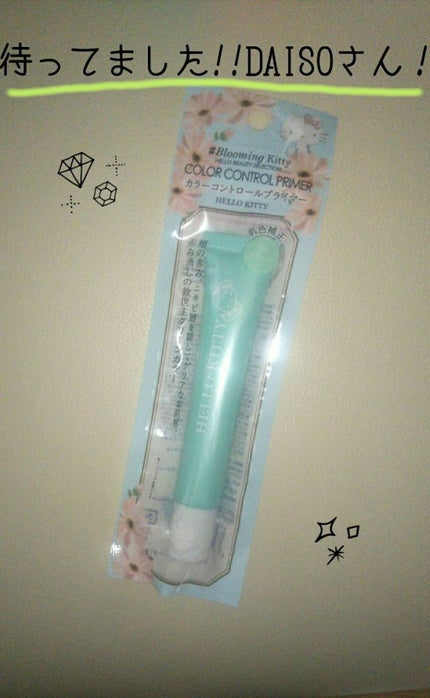 Blooming Kitty カラーコントロールプライマー/DAISO/化粧下地を使ったクチコミ(1枚目)
