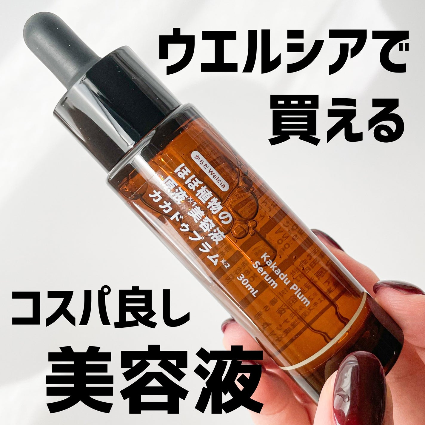 ほぼ植物の原液美容液カカドゥプラム/からだWelcia・くらしWelcia/美容液を使ったクチコミ(1枚目)