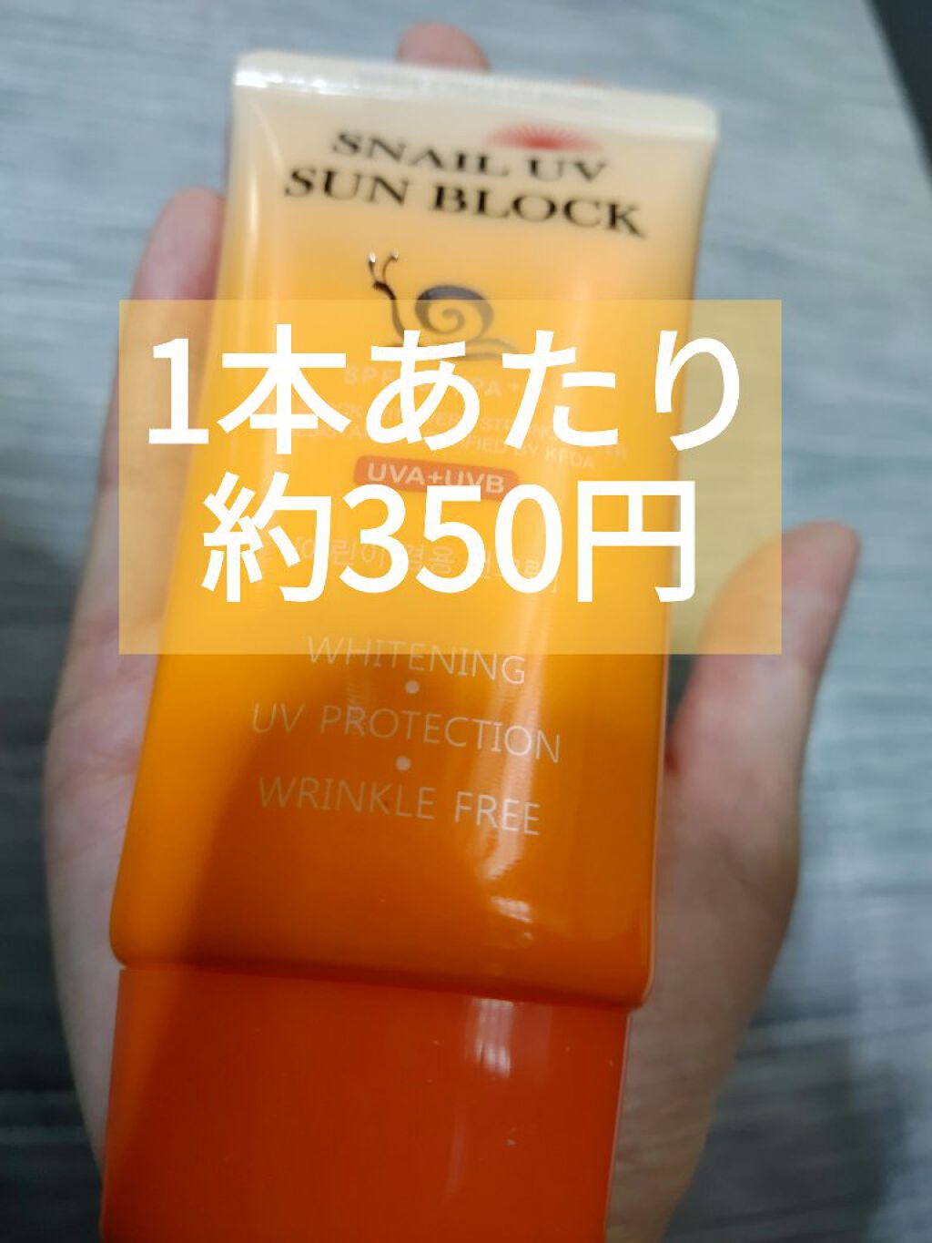 SNAIL UV SUN BLOCK/Qoo10/日焼け止めクリームを使ったクチコミ（2枚目）