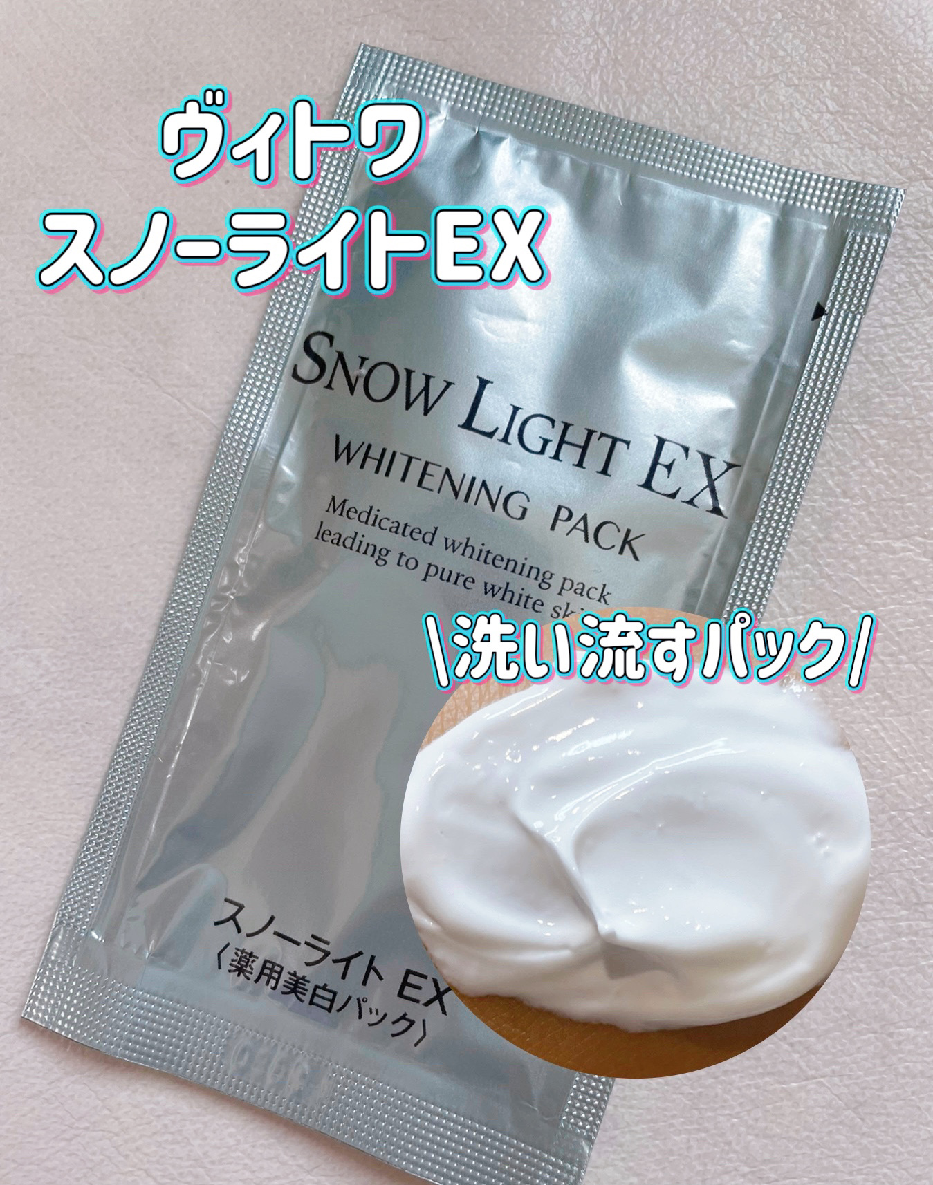 スノーライトEX<チューブ>/VITOWA/洗い流すパック・マスクを使ったクチコミ（1枚目）