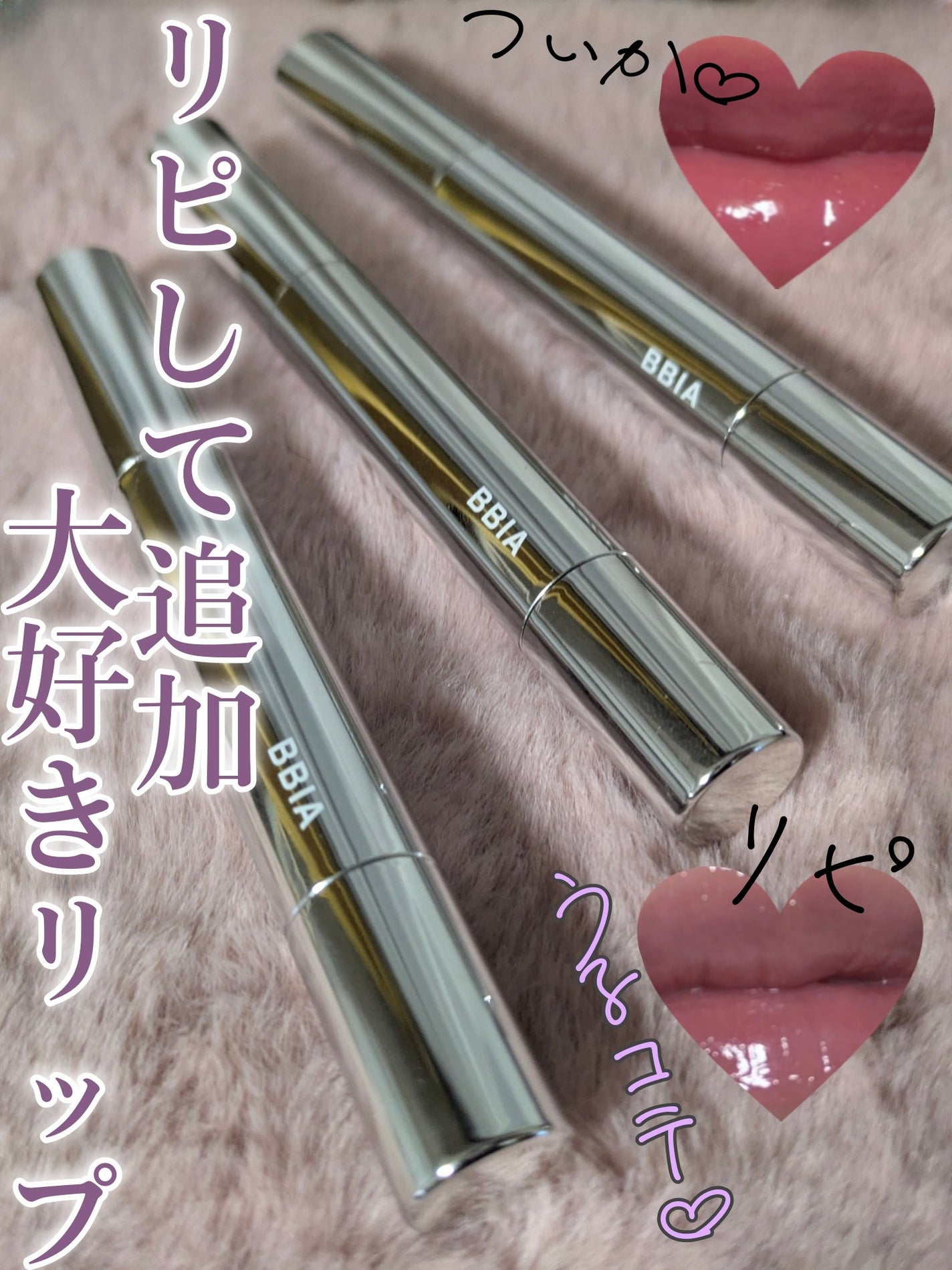 オーバーグレイズスティック/BBIA/口紅を使ったクチコミ(8枚目)