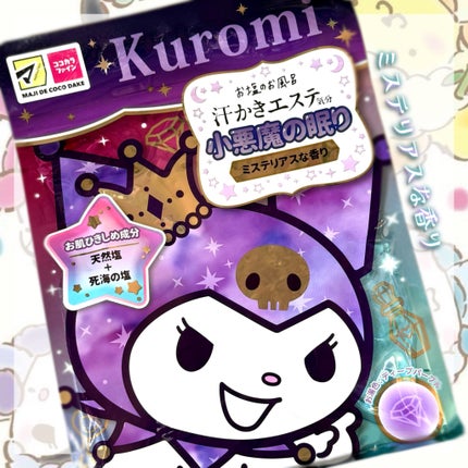 汗かきエステ気分 小悪魔の眠り/マックス/無機塩系入浴剤を使ったクチコミ(1枚目)