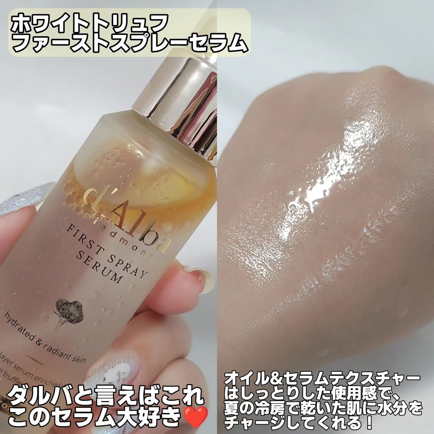 ダルバ ホワイトトリュフファーストスプレーセラム/ダルバ/ミスト状化粧水を使ったクチコミ(6枚目)