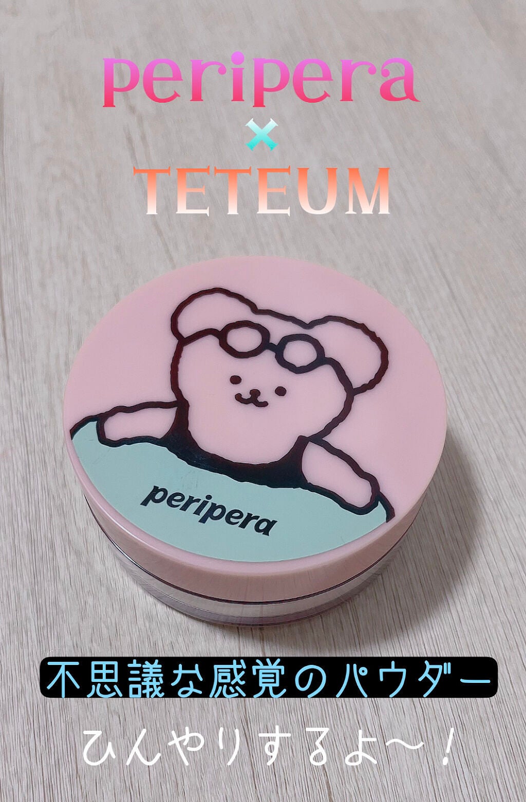 【ペリペラ×TETEUM】オイル キャプチャー クーリング パウダー/PERIPERA/ルースパウダーを使ったクチコミ(1枚目)