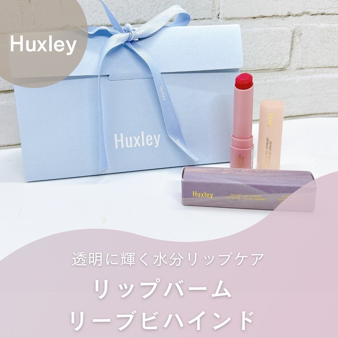 リップバーム;リーブビハインド/Huxley/リップバームを使ったクチコミ(1枚目)