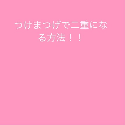 スプリングハート アイラッシュ/スプリングハート/つけまつげを使ったクチコミ(1枚目)