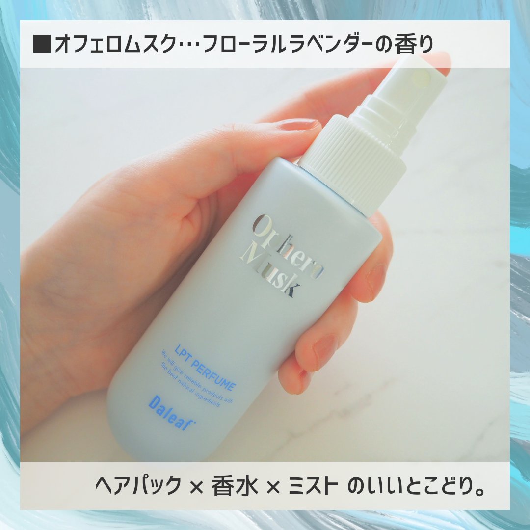 パフュームヘアパックインミスト Pink Breeze/Daleaf/アウトバストリートメントを使ったクチコミ（2枚目）