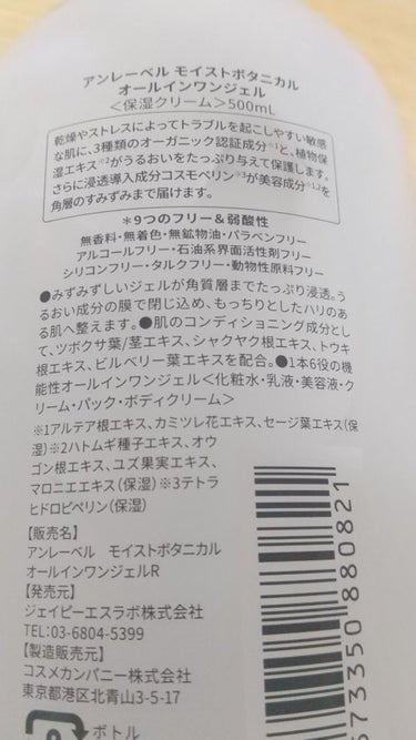 unlabel モイストボタニカル オールインワンジェルRのクチコミ「unlabel モイストボタニカル オールインワンジェル〈保湿クリーム〉 500mI

ドラッ.....」（2枚目）