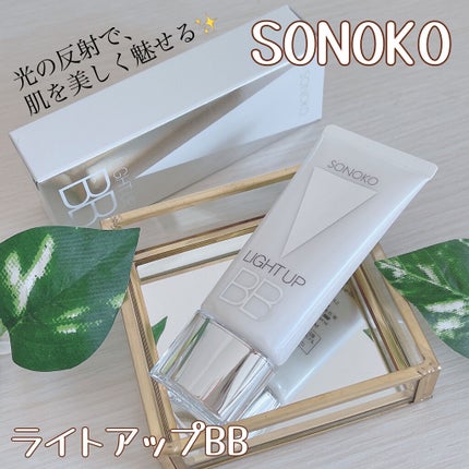 SONOKO LIGHT UP BB/SONOKO/BBクリームを使ったクチコミ(1枚目)