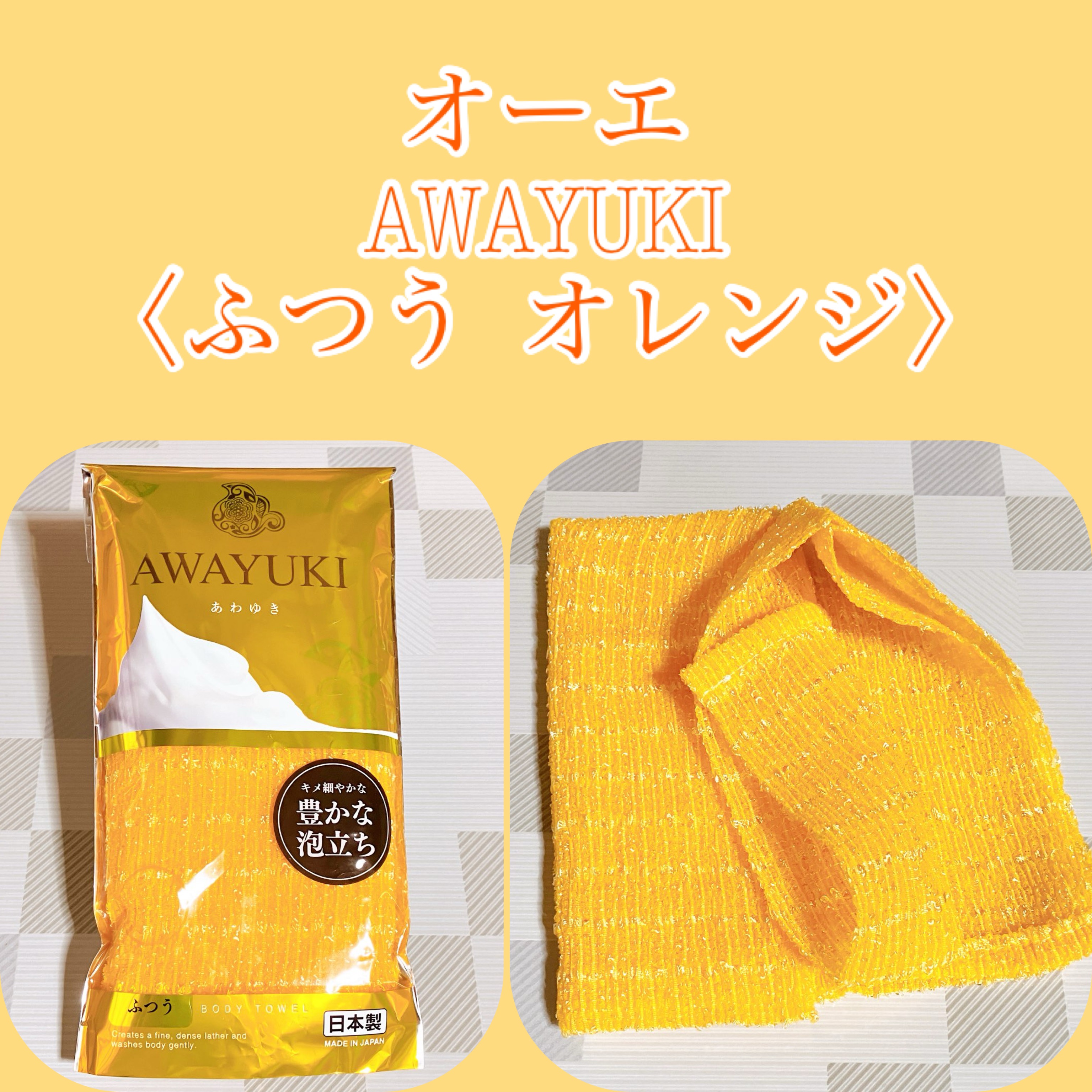 オーエ awayuki ボディタオル/オーエ(Ohe)/ボディスクラブを使ったクチコミ（1枚目）