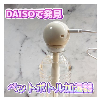 ペットボトル加湿器/DAISO/その他を使ったクチコミ(1枚目)