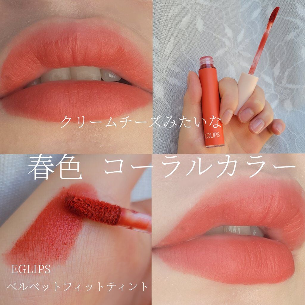 イーグリップス ベルベットフィットティント/EGLIPS/リップティントを使ったクチコミ(1枚目)