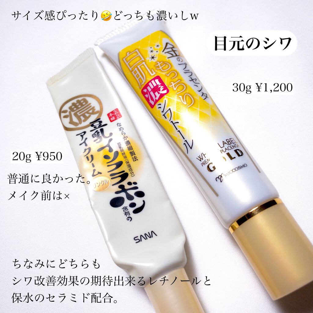 金のプラセンタもっちり白肌濃シワトール/ホワイトラベル/アイケア・アイクリームを使ったクチコミ(3枚目)