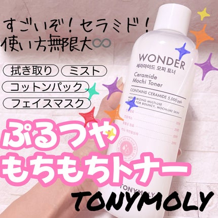 Wonder Ceramide Mochi Toner(トニーモリーワンダーCモチトナー)/TONYMOLY/化粧水を使ったクチコミ(1枚目)