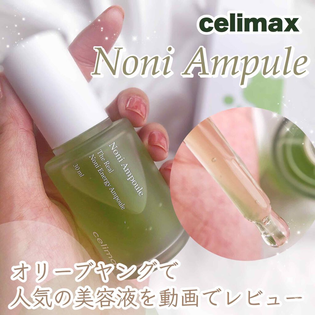 Noni Ampule/celimax/美容液を使ったクチコミ（1枚目）